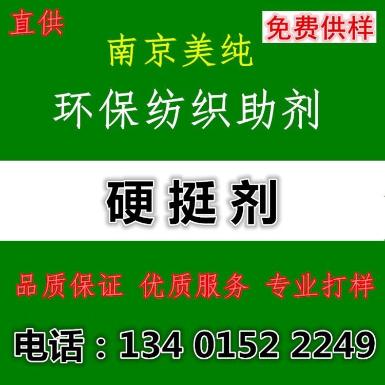 低用量硬挺劑適合滌和滌棉 棉織帶等織物的硬挺處理 硬挺整理劑