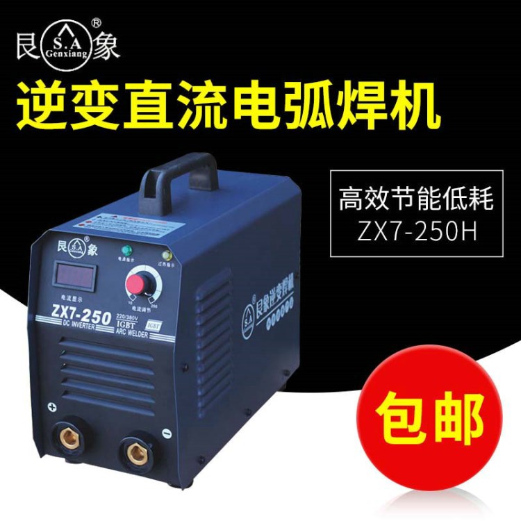 艮象直銷家用逆變直流電弧焊機 220/380V兩用電源電焊機ZX7-250H