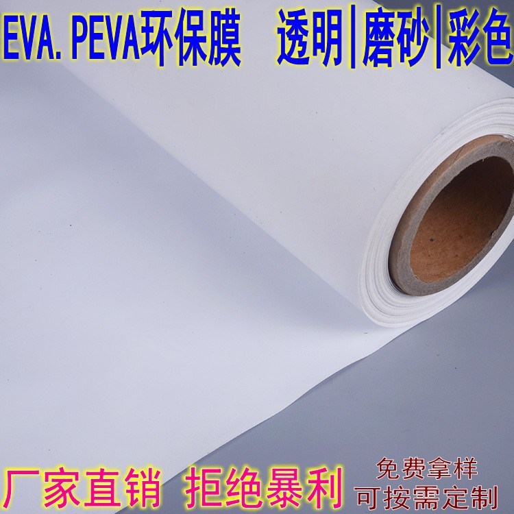 现货磨砂半透明PEVA薄膜 压纹PEVA薄膜 精品磨砂半透明PEVA薄膜