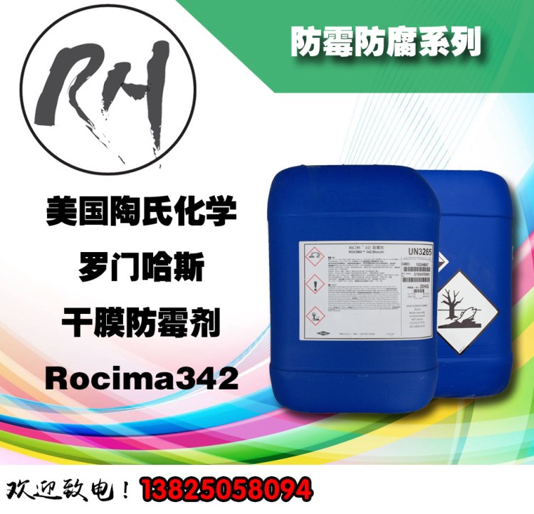 陶氏ROCIMA342防霉剂干膜防霉剂防藻防霉剂工业漆通用防霉剂