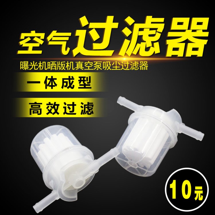 PCB線路板曝光機空氣過濾器 印刷設備制版壓縮氣體過濾器 真空泵
