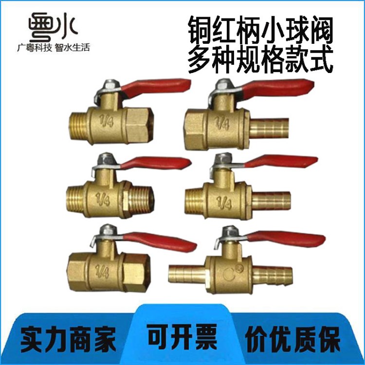 小型止水閥紅柄小球閥2分排氣排水銅閥門(mén)開(kāi)關(guān)內(nèi)牙外牙插管3分4分