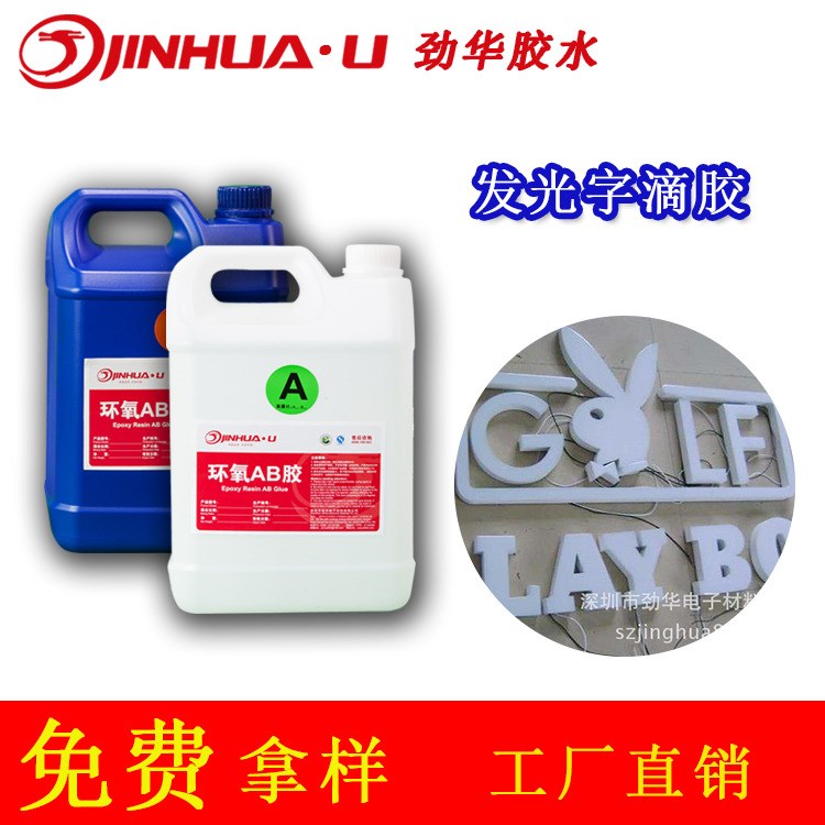 發(fā)光字水晶膠 廣告字滴膠 環(huán)氧樹脂水晶膠 ab膠 耐黃變 廠家直銷