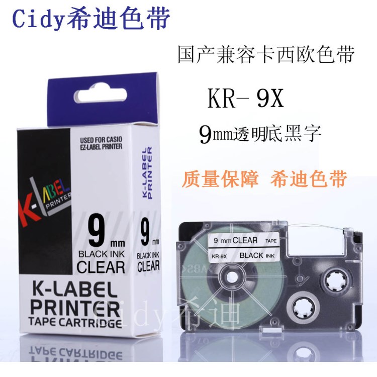 CASIO標(biāo)簽色帶XR-9X 國產(chǎn)透明黑字9mm 不干膠貼紙 卡西歐標(biāo)簽機(jī)