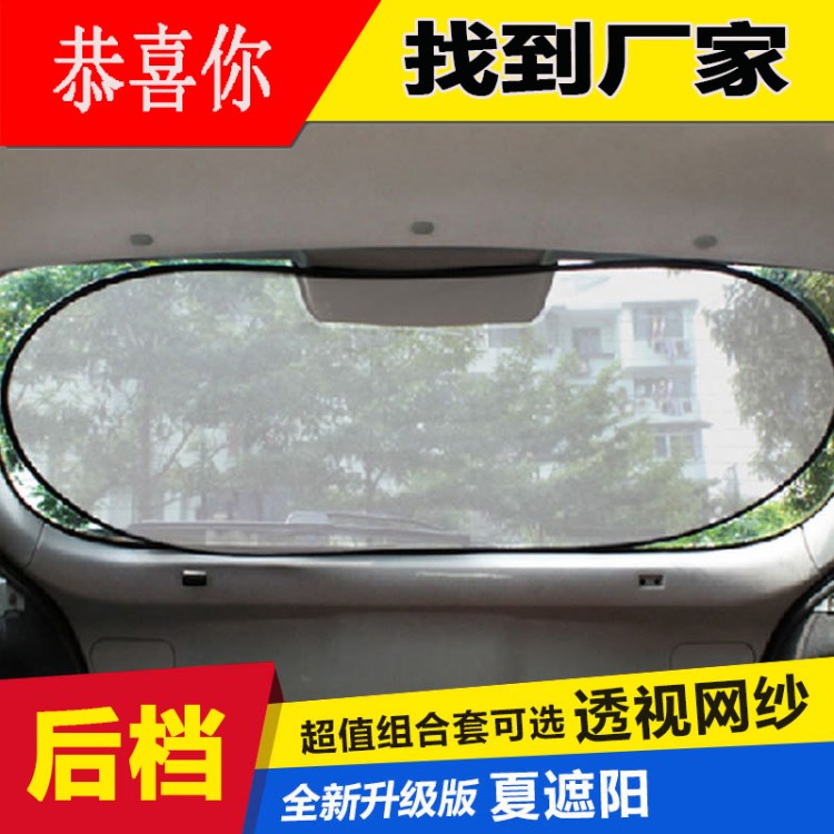 汽車防曬隔熱遮陽擋 后車窗簾網(wǎng)紗遮光太陽擋墊 夏季防熱避光用品