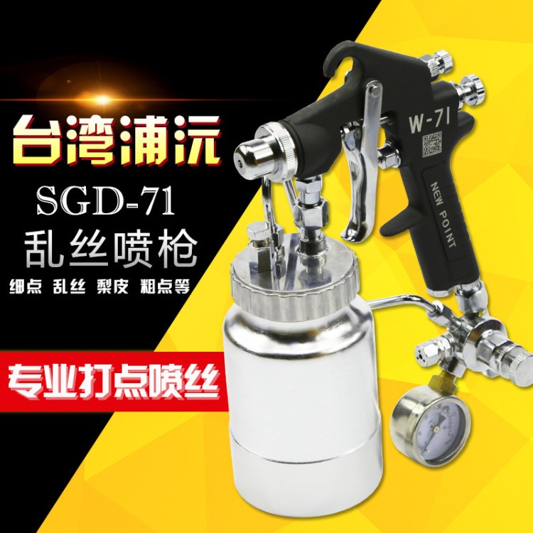臺灣浦沅SGD-71亂絲噴槍 云絲噴槍 打點噴漆槍 W-71噴點槍 點花槍