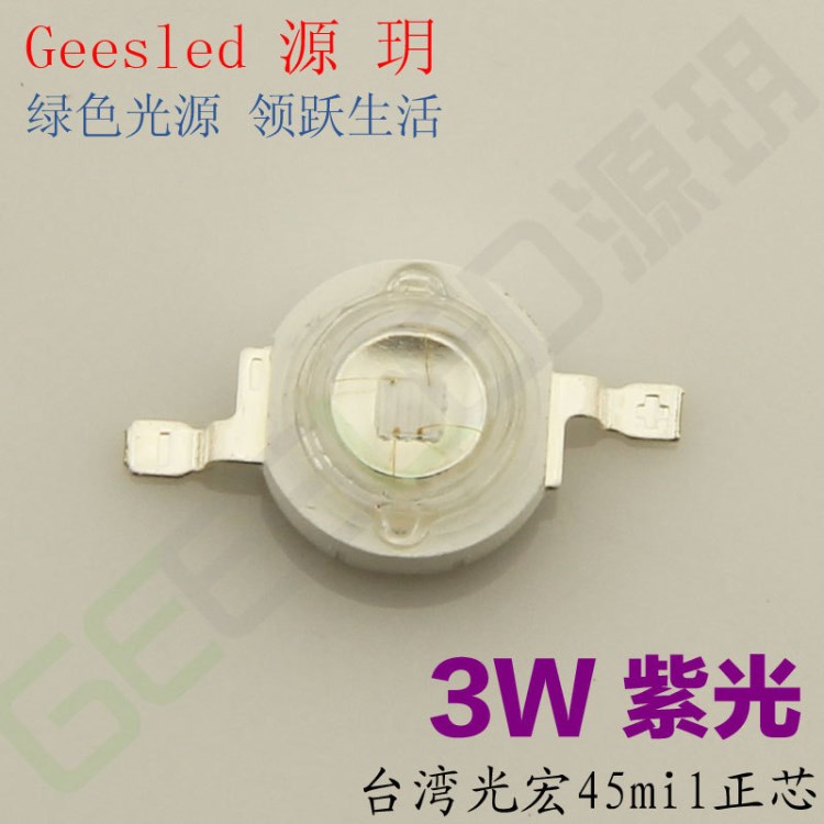 源玥geesled 3瓦3w大功率紫光led燈珠 高亮發(fā)光二極管