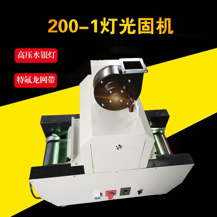 桌面200-1臺(tái)式光固機(jī)UV燈紫外線照射電腦排線燈輸送式固化機(jī)