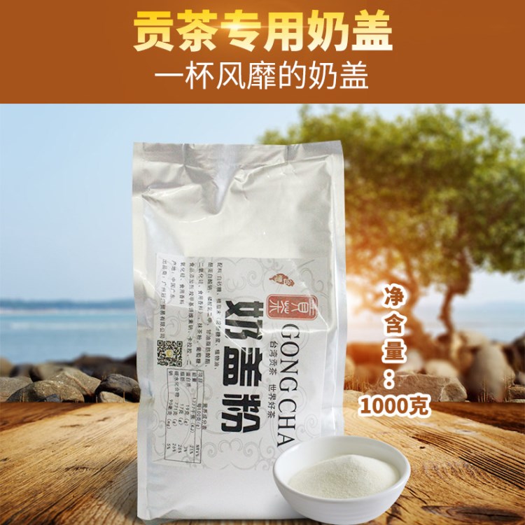 貢茶原味奶蓋粉海鹽芝士奶蓋粉1000g皇茶喜茶奶茶店專用原料配料