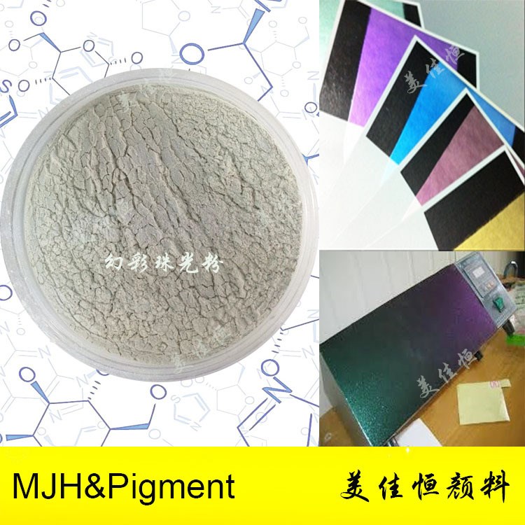 廠家供應著色幻彩珠光顏料絲印油漆油墨化妝品用品種來樣定做