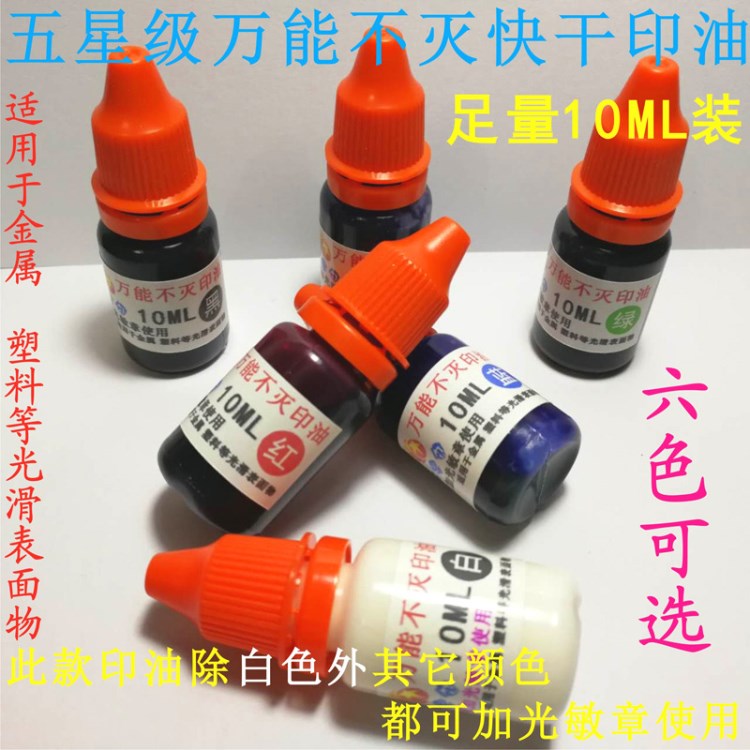 五不滅印油/快干印油.金屬印油.10ML裝可加于光敏章使用