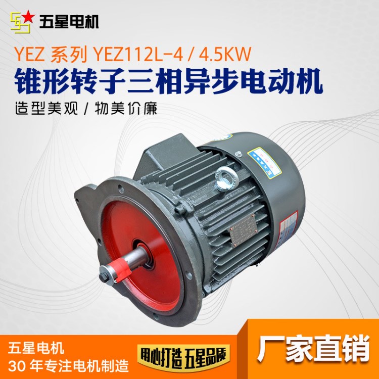 YEZ錐形制動電動機(jī) YEZ112L-4  4.5KW 攪拌機(jī) 卷揚機(jī)