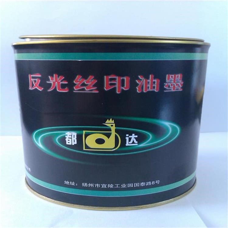 都達(dá)牌反光油墨（黃）用于服裝衣帽書包警示牌等各類反光標(biāo)識(shí)