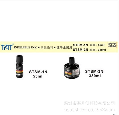 日本旗牌TAT工業(yè)用印油(速干金屬用)1~5分鐘干STSM-1N-黑(55ml)