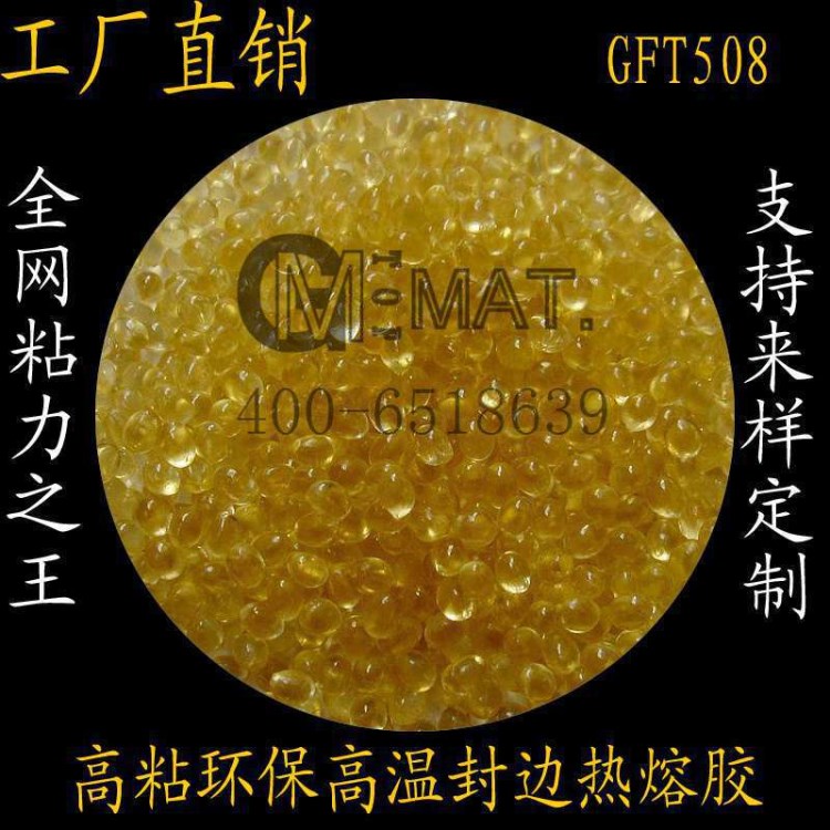 GFM280無(wú)填料透明高溫封邊熱熔膠