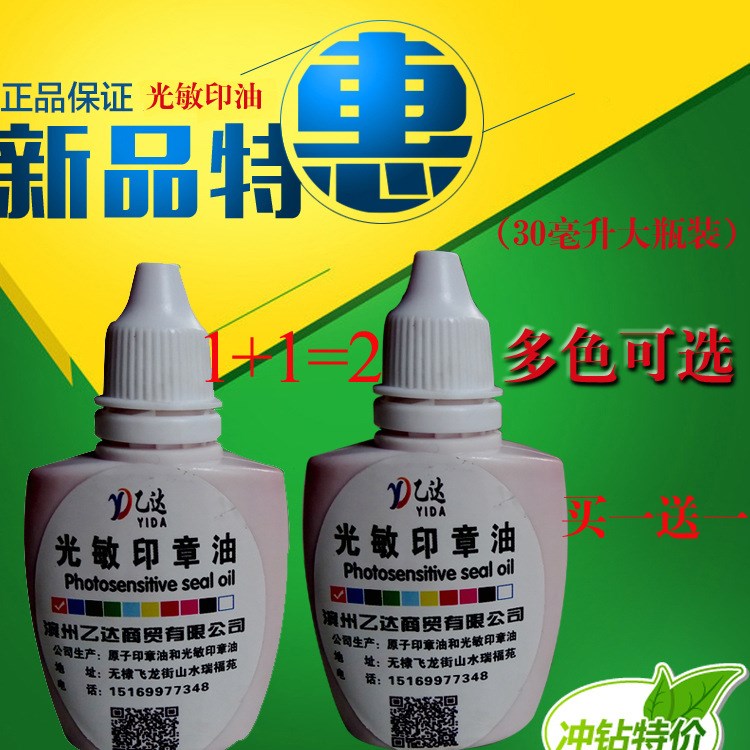 光敏印油 30ml大容量 紅色光敏印油 不褪色 多色可選 包郵