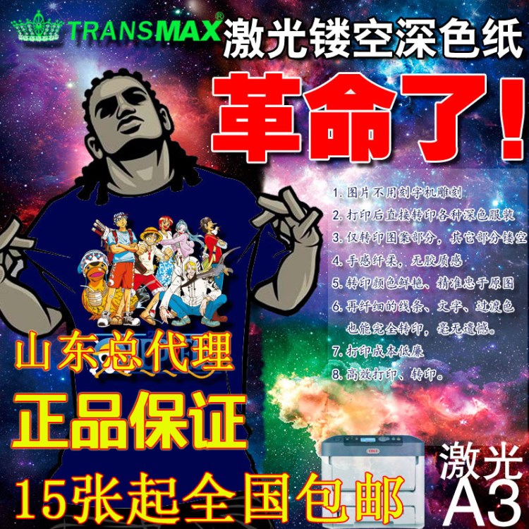 TransMax皇冠T恤熱轉(zhuǎn)印紙燙畫耗材服裝花紙激光鏤空深色紙A3