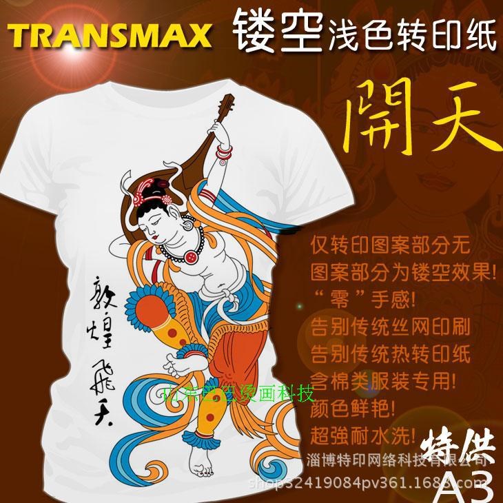 TransMax皇冠T恤熱轉(zhuǎn)印紙燙畫耗材印花紙鏤空淺色熱轉(zhuǎn)印紙A3