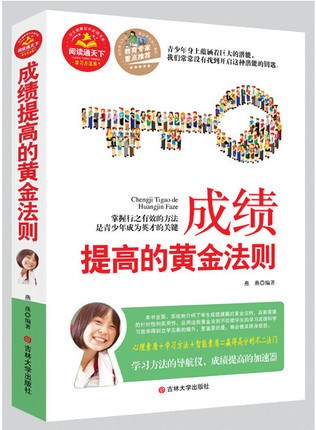 成績提高的黃金法則 初高中學生學習方法健康成長必讀書提高考試