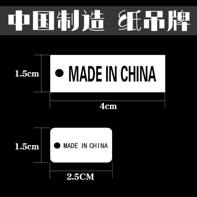 中国制造纸标签 made in china吊牌 中国制造纸牌 挂牌 服装辅料