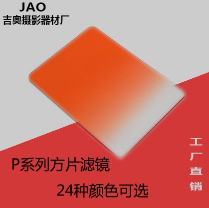 小方片漸變鏡 P系列方片濾鏡  單反相機方形色鏡  廠家直銷