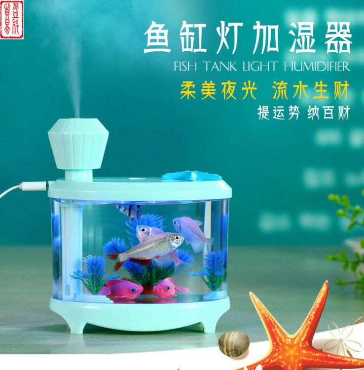 創(chuàng)意USB魚(yú)缸加濕器 霧化七彩夜光香薰家用小加濕器凈化器小夜燈