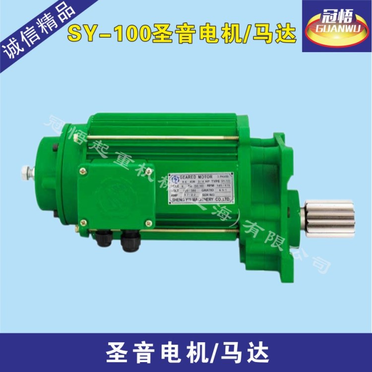 圣音電機(jī)SY-100型三相異步軟啟動(dòng)電機(jī)減速馬達(dá)行車(chē)三合一馬達(dá)電機(jī)