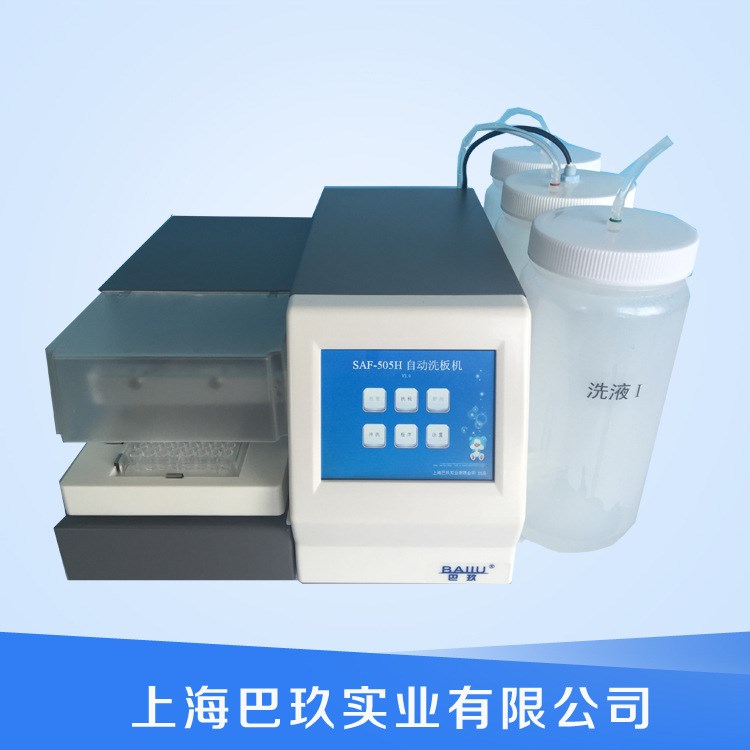 上海巴玖SAF-505H全自動洗板機 酶標洗板機廠家直銷
