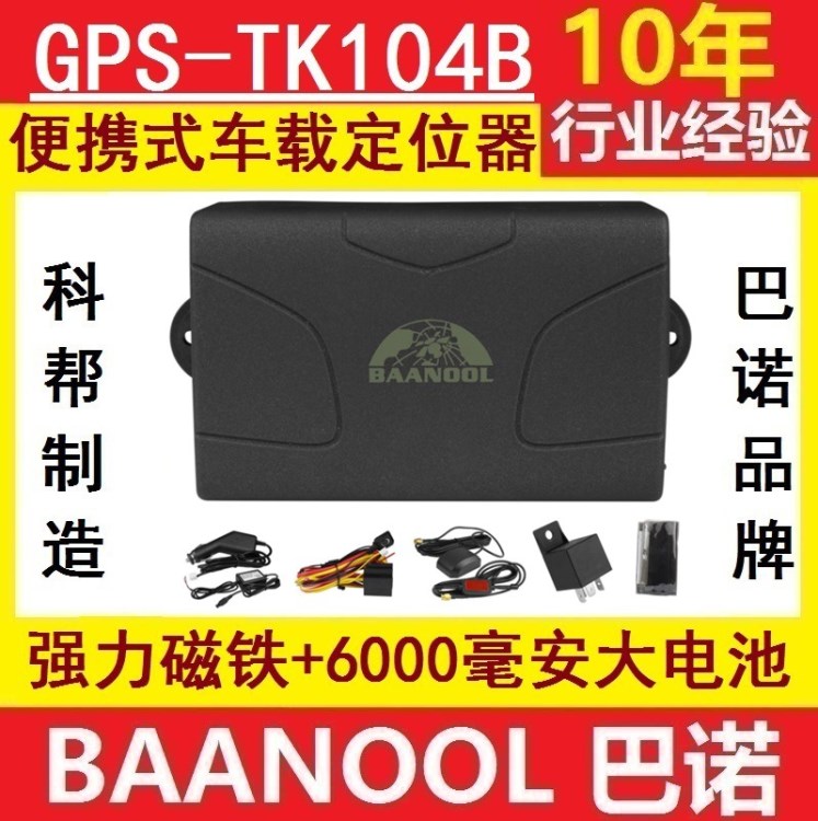 gg強磁GPS104車載追蹤定位器 汽車防盜追蹤超長待機tk104B