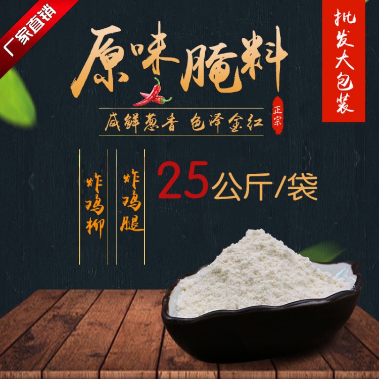 原味無骨香雞柳腌料 炸雞柳雞米花調(diào)料腌料 50斤裝