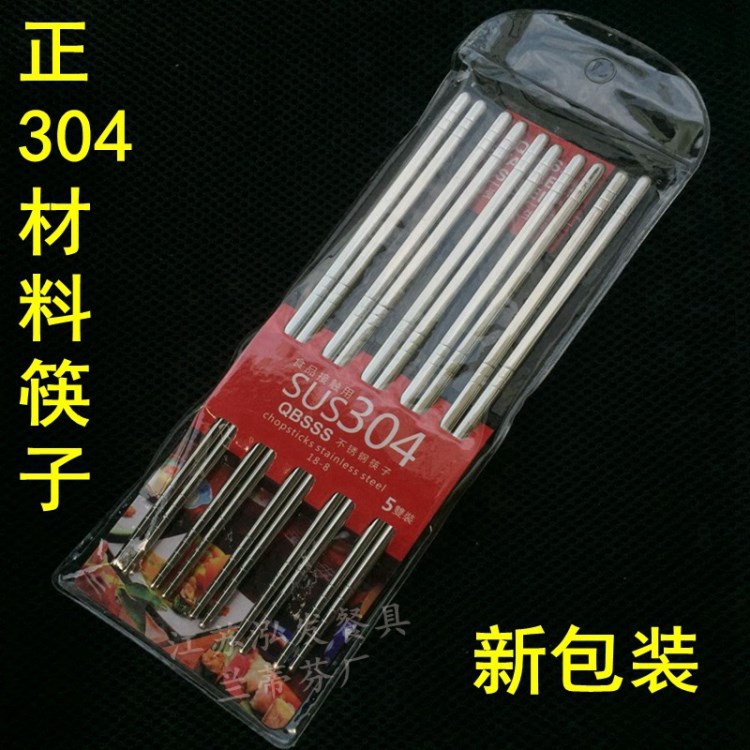 304不銹鋼筷子 五雙包裝 外貿(mào)出口商超市 醫(yī)學(xué)材料食堂筷子單位