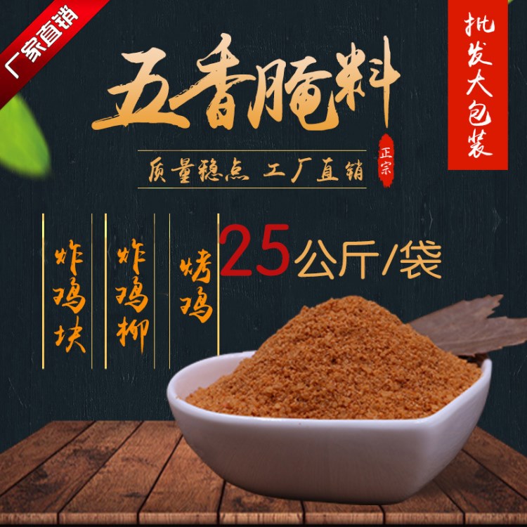 五香味炸雞腌料 炸雞排五香粉 炸雞五香調(diào)料 無骨香雞柳 50斤裝