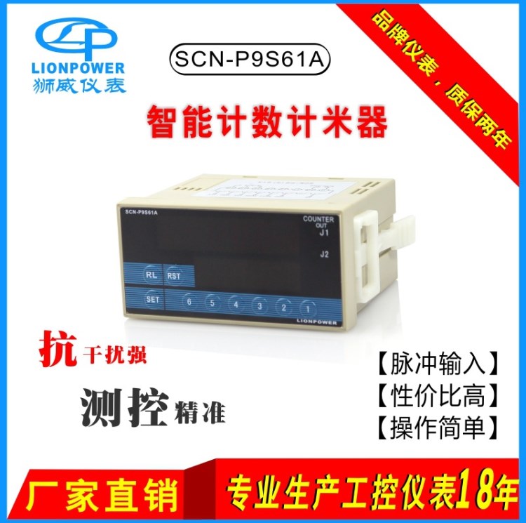 廠家直銷 獅威SCN-P9S61A 包裝印刷機械 智能數(shù)顯電子計數(shù)計米器