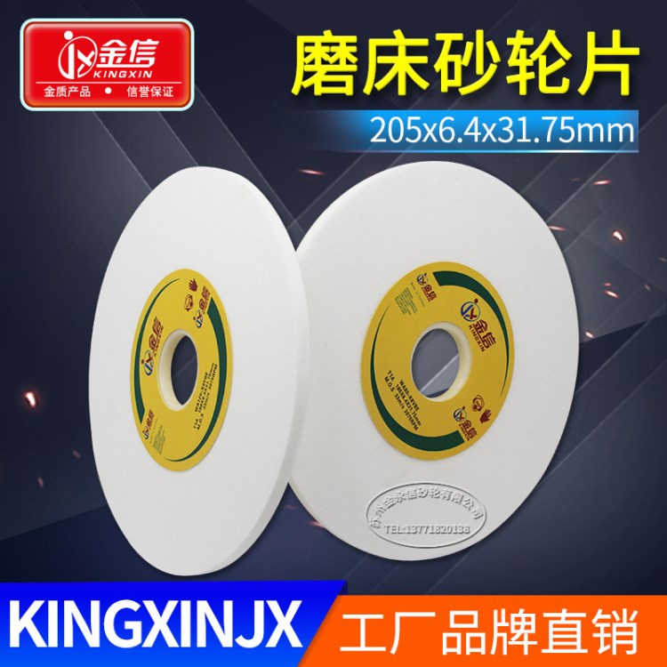 金信白剛玉砂輪205*6.4*31.75小平面磨床清角開槽白色砂輪片