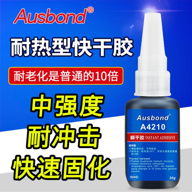 奧斯邦A4210耐高溫型快干膠 4210瞬間膠 瞬干膠水 強力瞬間接著劑