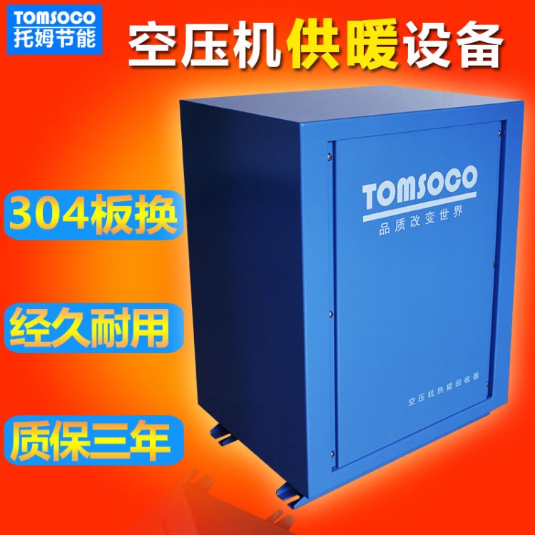 托姆空壓機余熱回收設備采暖 鄭州30p空壓機余熱回收設備采暖直銷