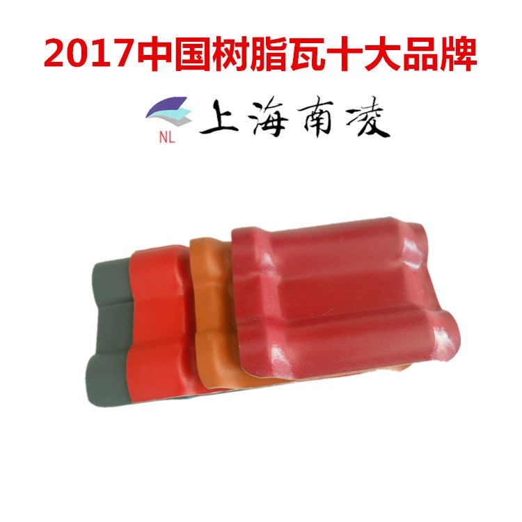 上海南凌直供 合成樹脂瓦 琉璃瓦 別墅瓦 1050型3mm