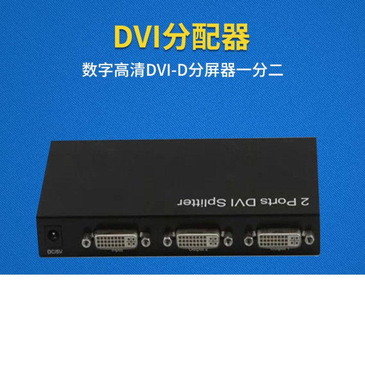 批發(fā)DVI分配器1進2出 數(shù)字高清DVI-D分屏器一分二4K高清工程級