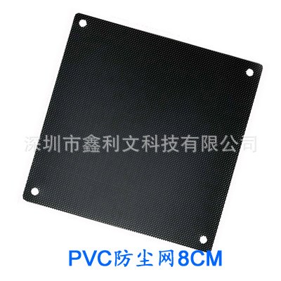 PVC防塵網 8厘米8cm黑色電腦機箱風扇防塵過濾網罩輕薄有孔通風