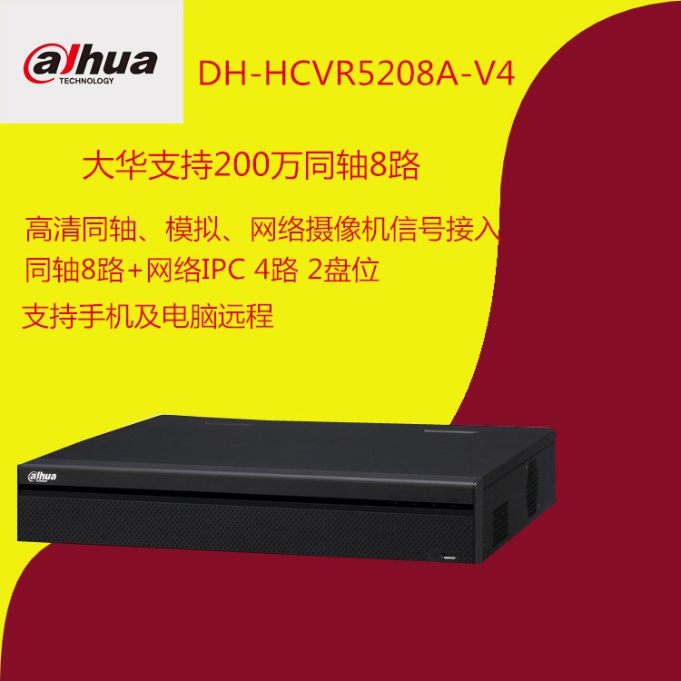 大華 DH-HCVR5208A-V4 同軸雙硬盤8路百萬高清硬盤錄像機