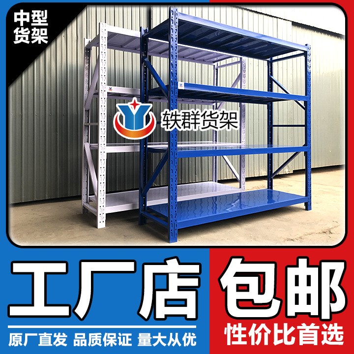軼群貨架 倉儲貨架 北京輕中重型倉庫貨架 庫房服裝貨架批發200kg