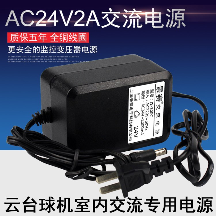 景賽AC24V2A電源適配器雙線監(jiān)控?cái)z像頭云臺(tái)高速球機(jī)交流變壓器48W