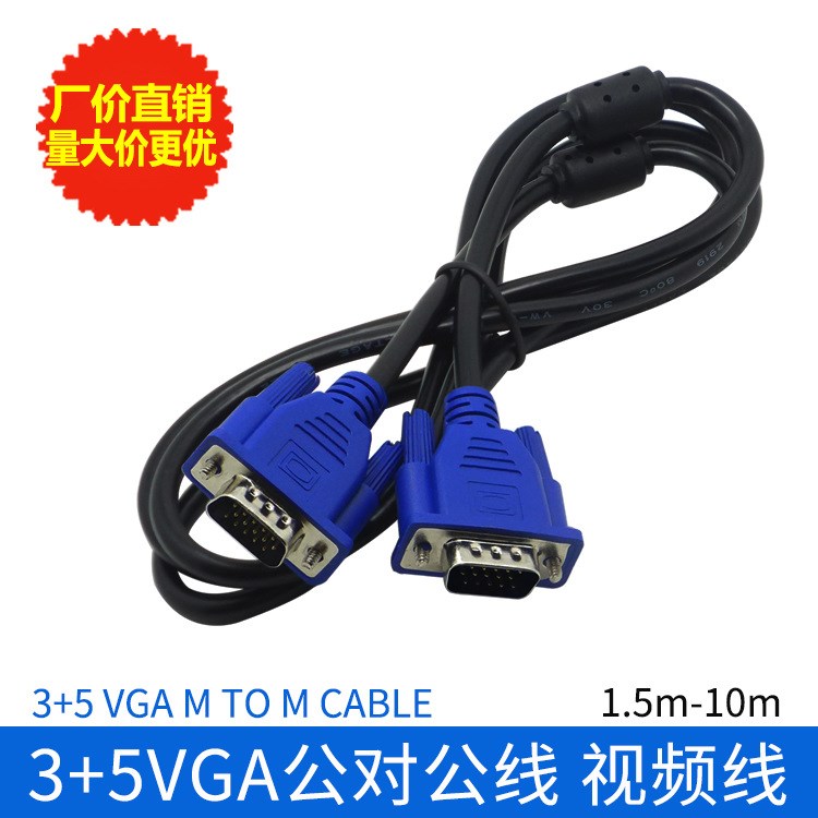 VGA線工廠 3+5 VGA數(shù)據(jù)線 視頻線 VGA線纜 電腦顯示器連接線 1.5M