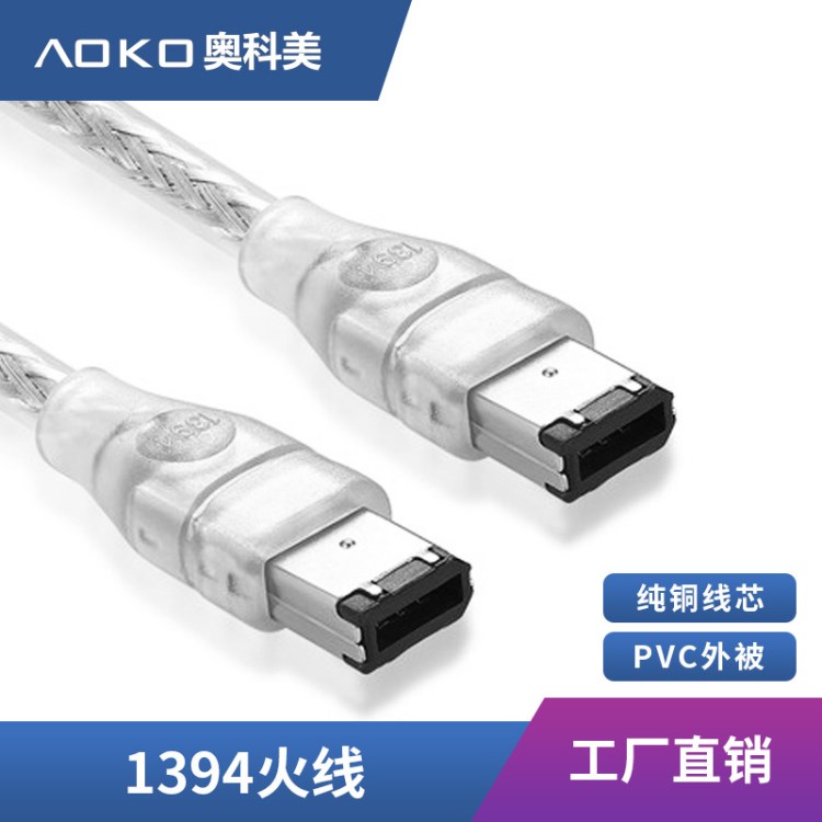 AOKO奧科美IEEE1394火線4P對(duì)6P對(duì)9P 0.3 1 1.8 3m米屏蔽數(shù)據(jù)線