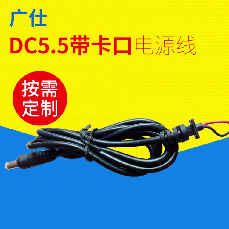 DC5.5單頭線 1米帶卡尾電源線 筆記本dc線廠家 dc5.5直流線