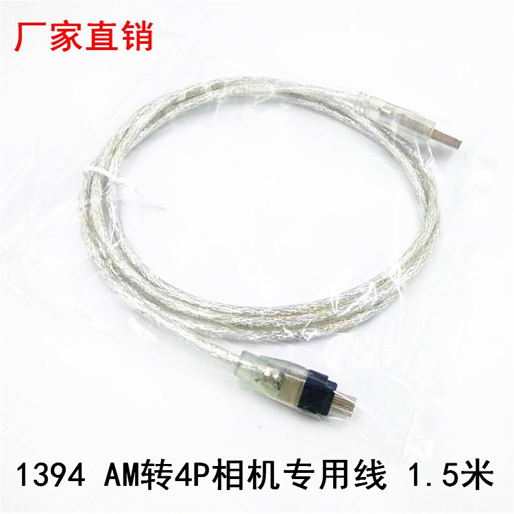 直銷 USB轉(zhuǎn)1394透明數(shù)據(jù)線 IEEE1394火線 相機(jī)轉(zhuǎn)接線 1.5米