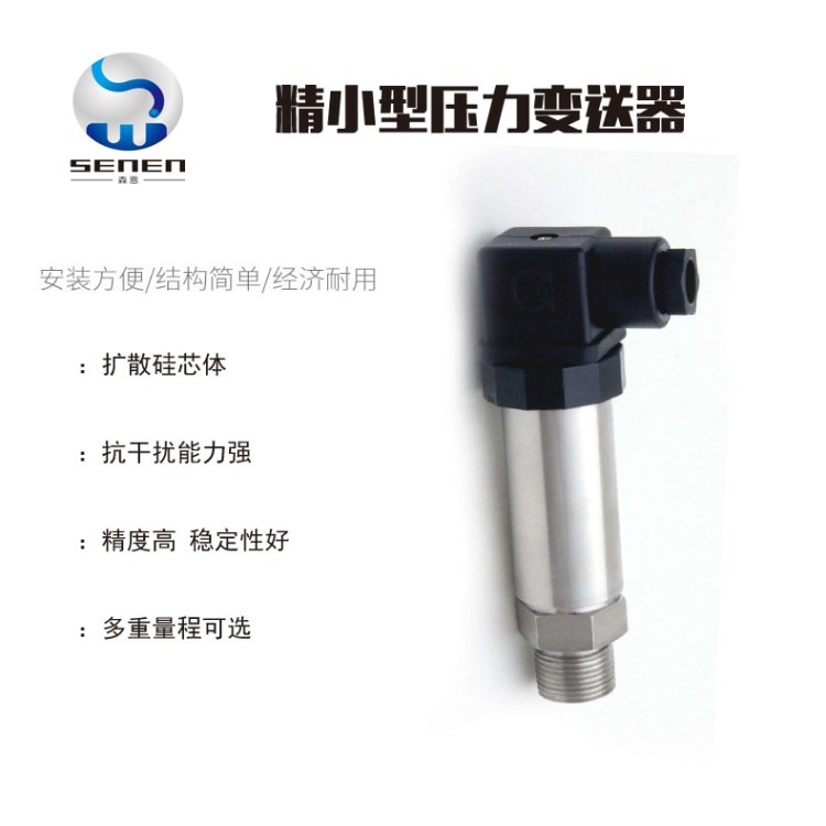 擴散硅壓力傳感器 小巧易用 精簡型壓力變送器 精巧型壓力變送器