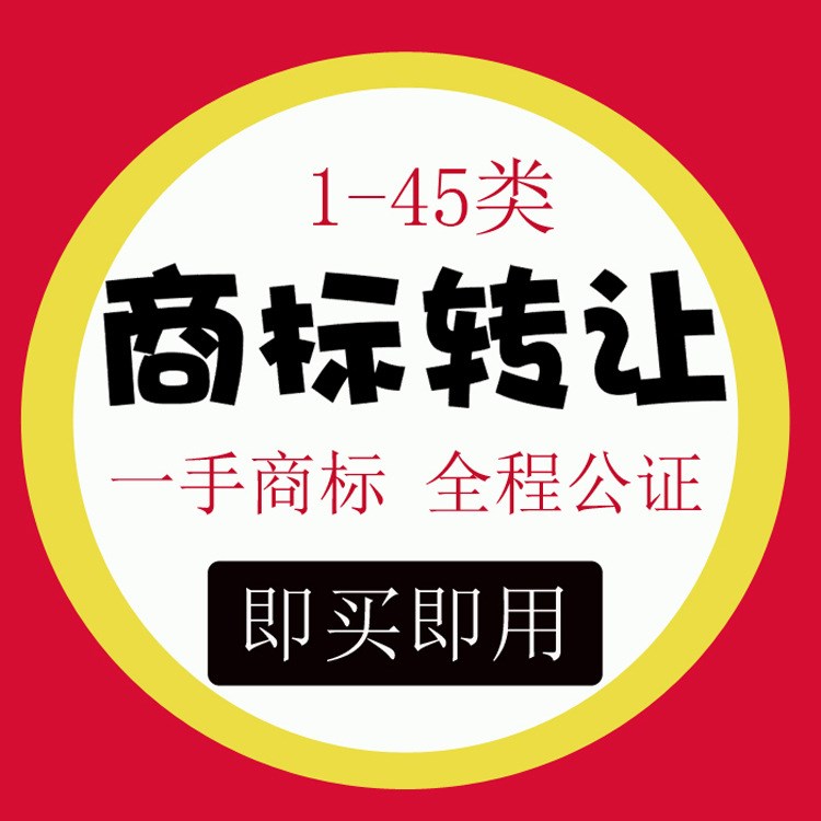 3類化妝品R商標轉讓面膜香精油洗發(fā)水香水洗面奶授權注冊商標申請