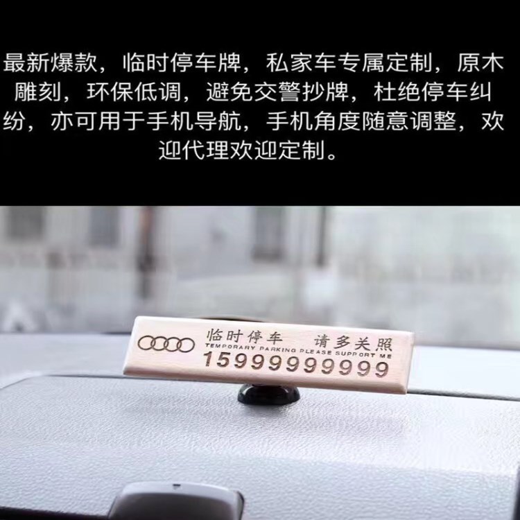 汽車(chē)內(nèi)飾品定做 防曬實(shí)木臨時(shí)停車(chē)牌 定制移車(chē)牌挪車(chē)電話(huà)號(hào)碼牌