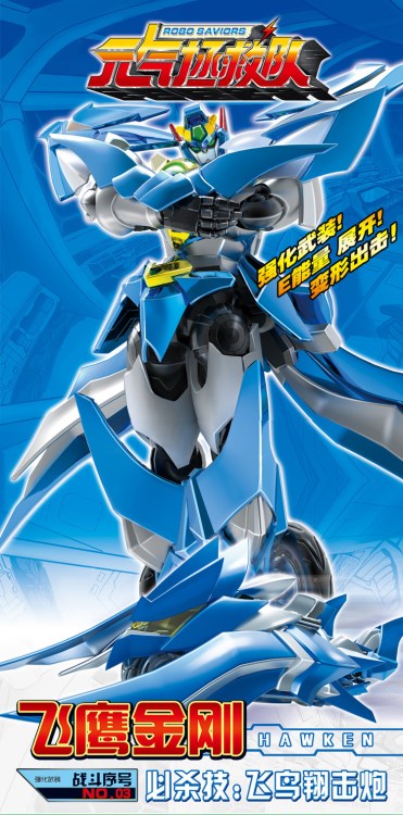 繁趣 星杰 智尊元?dú)庹汝?duì)飛鷹金剛 變形機(jī)器人模型玩具 9132H-10